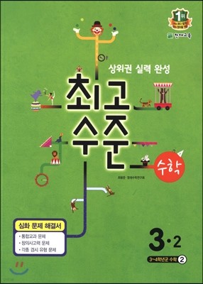 최고수준 수학 심화 3-2 (2015년)