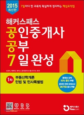 2015 해커스패스 공인중개사 공부 7일 완성 1차 핵심요약집 (부동산학개론 + 민법 및 민사특별법)