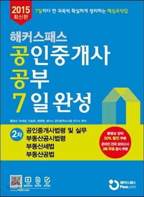 2015 해커스패스 공인중개사 공부 7일 완성 2차 핵심요약집