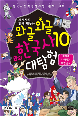 [고화질] 세계사도 함께 배우는 와글와글 만화 한국사 대탐험 10권