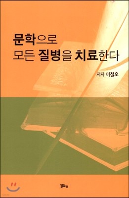 문학으로 모든 질병을 치료한다