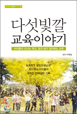 다섯 빛깔 교육 이야기