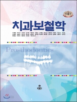 치과보철학