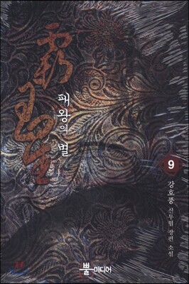 패왕의 별 9