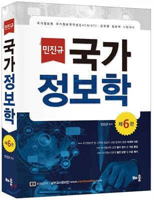 민진규 국가정보학