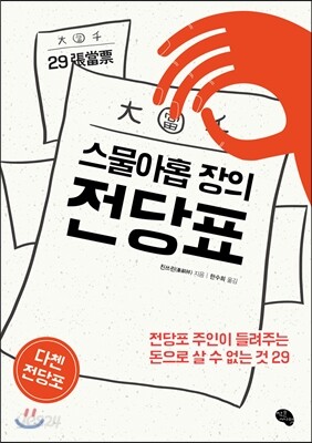 스물아홉 장의 전당표