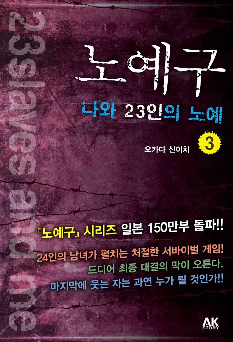 노예구 나와 23인의 노예 3