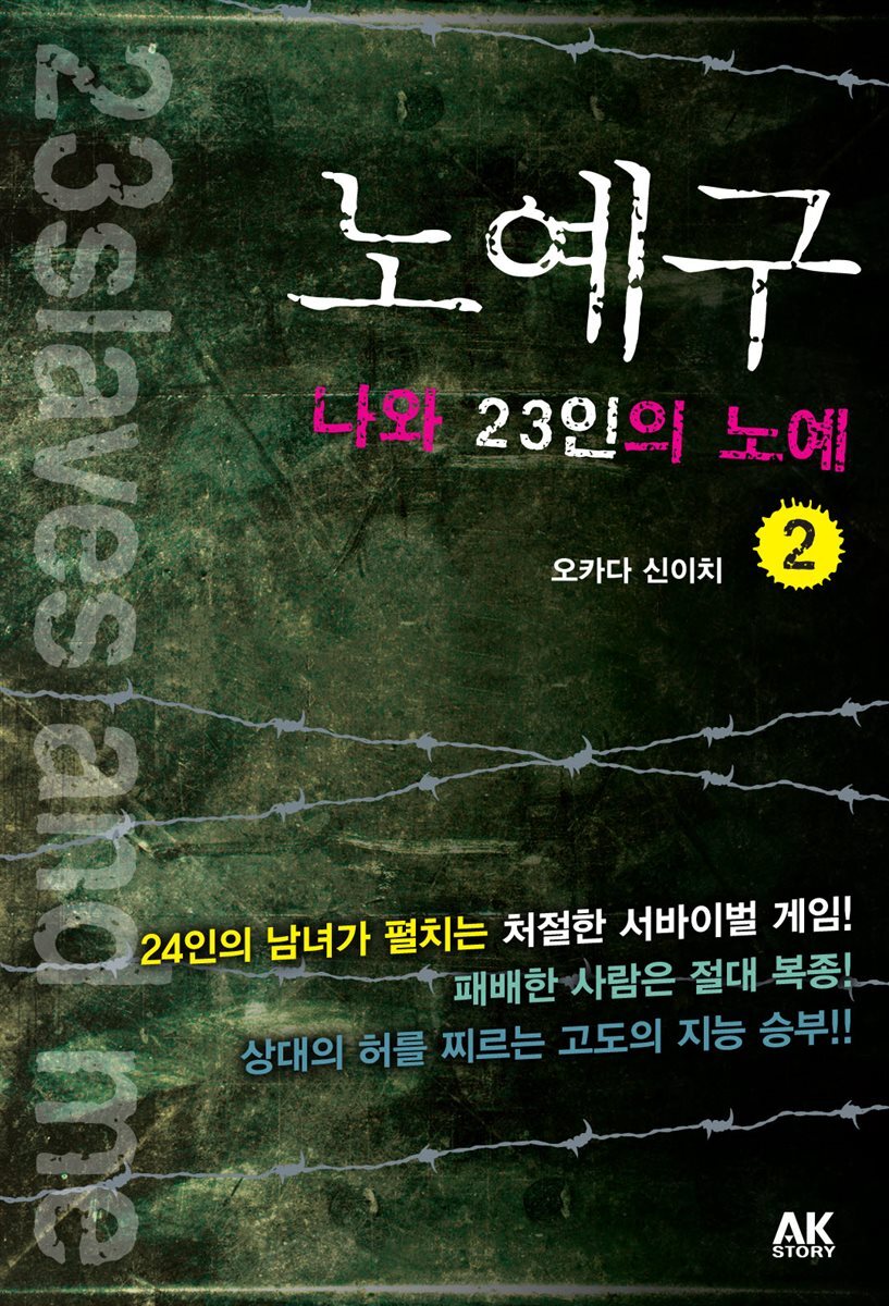 노예구 나와 23인의 노예 2
