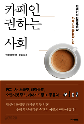 카페인 권하는 사회