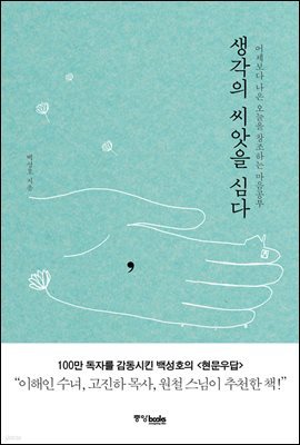 생각의 씨앗을 심다