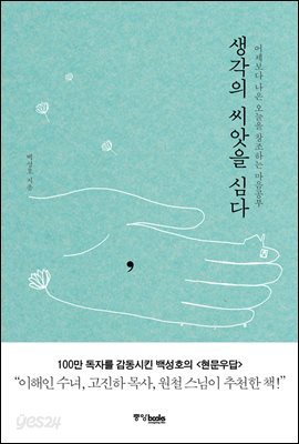 생각의 씨앗을 심다
