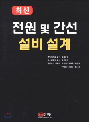 최신 전원 및 간선 설비 설계