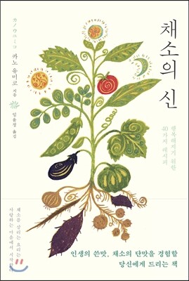 채소의 신