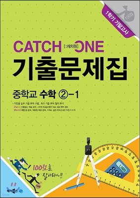 CATCH 1 [캐치원] 기출문제집 중학교 수학 2-1 1학기 기말고사 (2017년용)