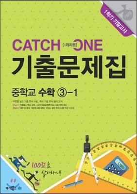 CATCH 1 [캐치원] 기출문제집 중학교 수학 3-1 1학기 기말고사 (2017년용)