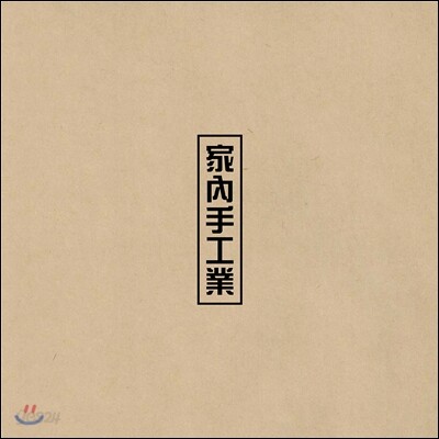 M&D (미아리&단계동 / 김희철&김정모) - 미니앨범 1집 : 家內手工業 (가내수공업)