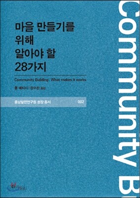 마을 만들기를 위해 알아야 할 28가지
