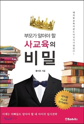 부모가 알아야 할 사교육의 비밀