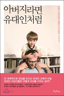 아버지라면 유대인처럼