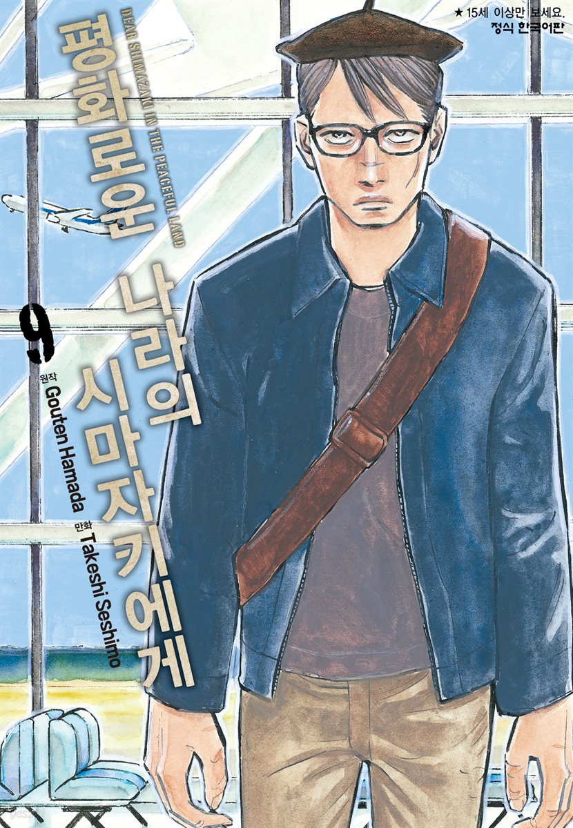 평화로운 나라의 시마자키에게 09권