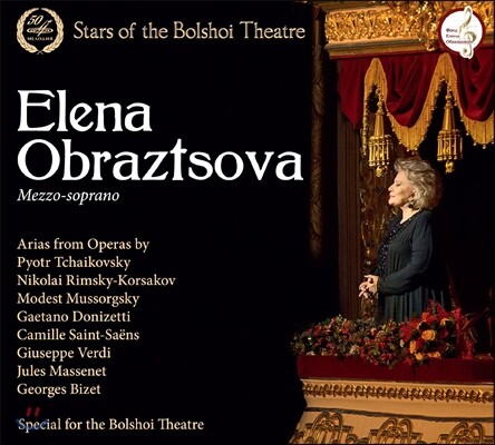 Elena Obraztsova 볼쇼이의 스타 - 엘레나 오브라즈초바 오페라 아리아집 (Stars Of The Bolshoi Theatre - Tchaikovsky / Mussorgsky: Opera Arias)