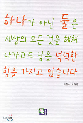 하나가 아닌 둘은 세상의 모든 것을 헤쳐 나가고도 남을 넉넉한 힘을 가지고 있습니다.