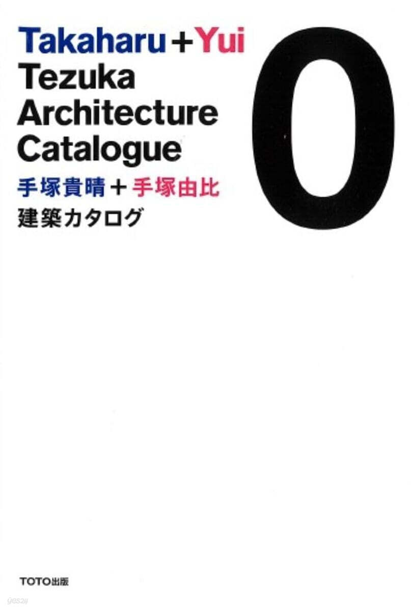 手塚貴晴+手塚由比 建築カタログ 0