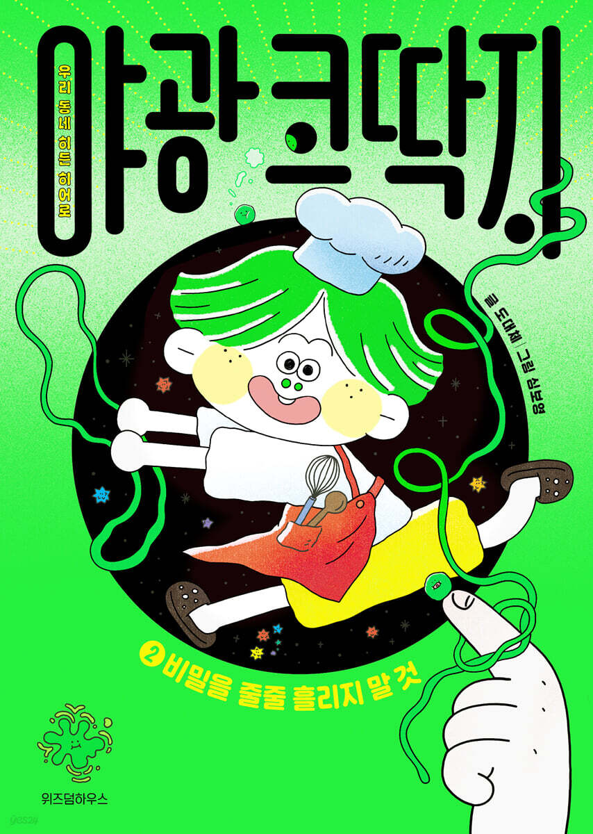 야광 코딱지 2 : 비밀을 줄줄 흘리지 말 것