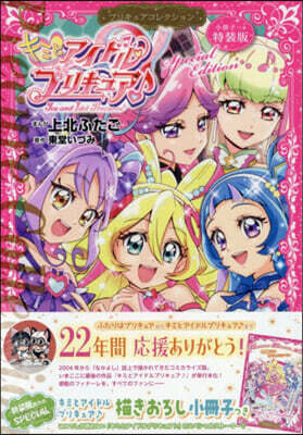 キミとアイドルプリキュア♪ プリキュアコレクション 小冊子つき 特装版