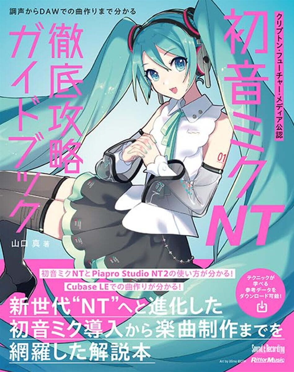 クリプトン.フュ-チャ-.メディア公認 初音ミク NT 徹底攻略ガイドブック