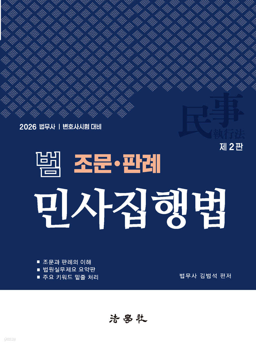 2026 범 조문 · 판례 민사집행법