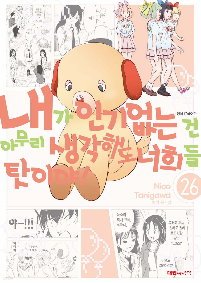 내가 인기 없는 건 아무리 생각해도 너희들 탓이야! 26