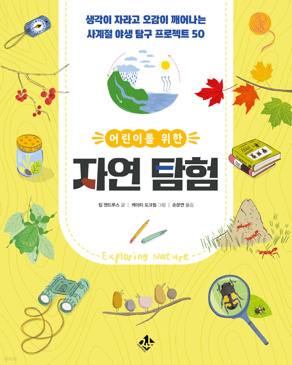 어린이를 위한 자연 탐험