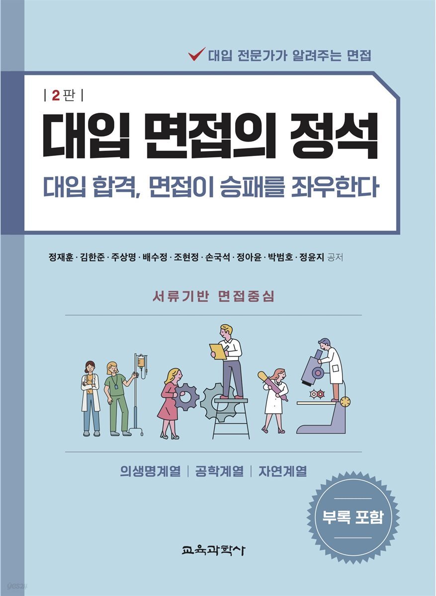 대입 면접의 정석 - 의생명계열, 공학계열, 자연계열 [ 2판 ]