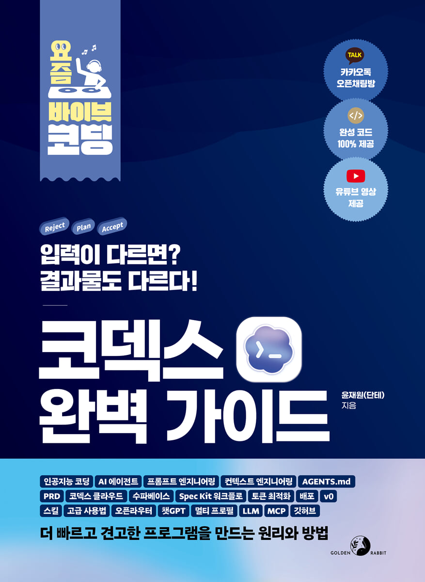 요즘 바이브 코딩 코덱스 완벽 가이드