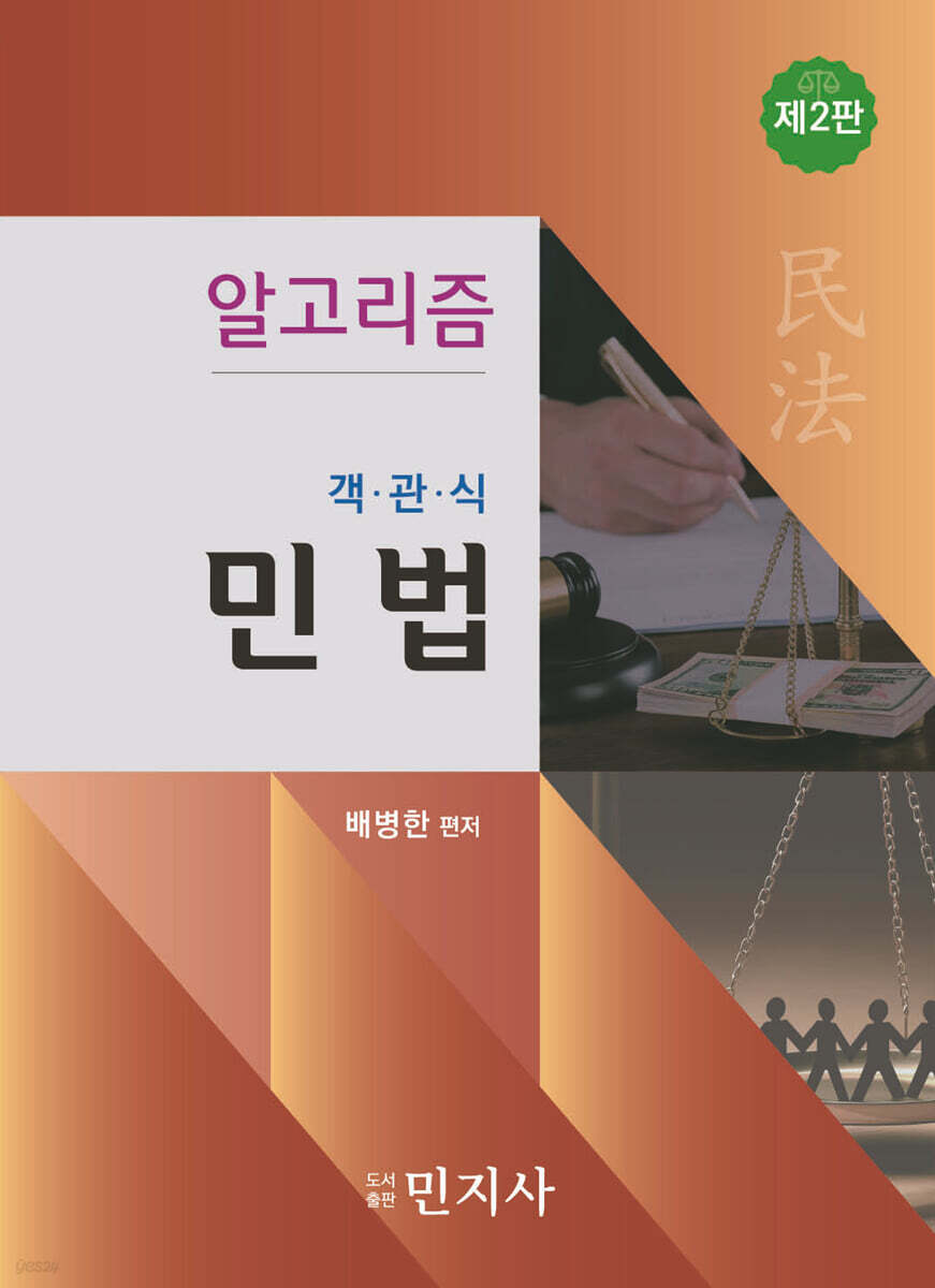 알고리즘 객관식 민법