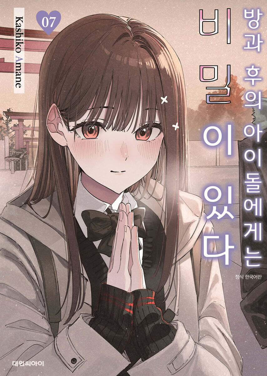 방과 후의 아이돌에게는 비밀이 있다 7