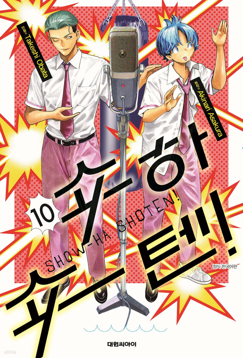 쇼하쇼텐! 10