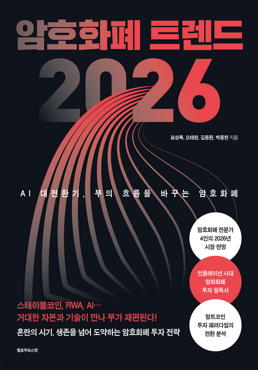 암호화폐 트렌드 2026