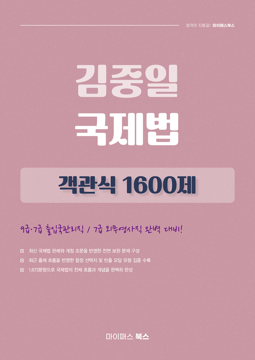 김중일 국제법 객관식 1600제