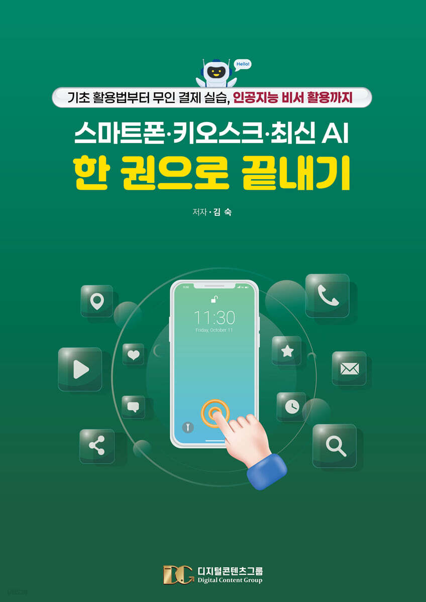 스마트폰·키오스크·최신 AI 한 권으로 끝내기