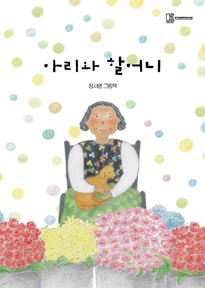 마리와 할머니