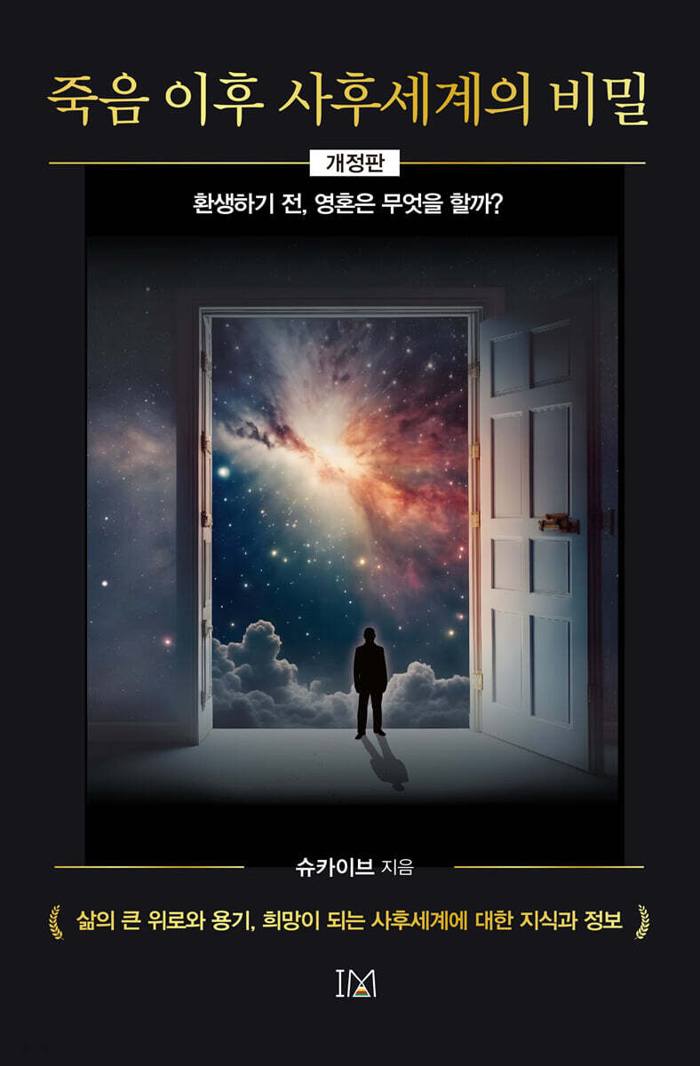 죽음 이후 사후세계의 비밀
