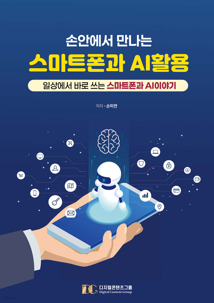 손안에서 만나는 스마트폰과 AI 활용