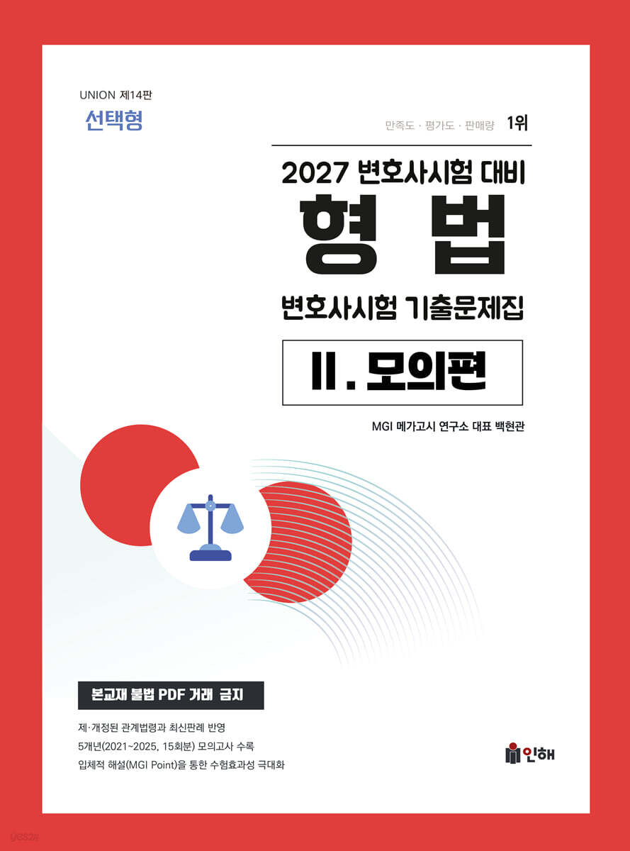2027 UNION 변호사시험 형법 선택형 기출문제집 2. 모의편
