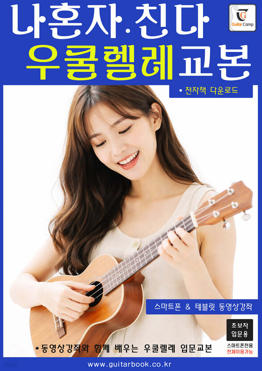 나혼자친다 우쿨렐레교본