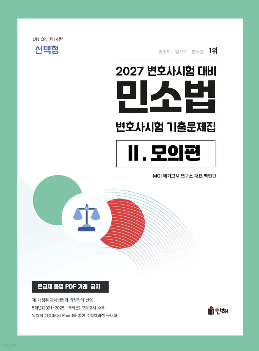 2027 UNION 변호사시험 민소법 선택형 기출문제집 2. 모의편