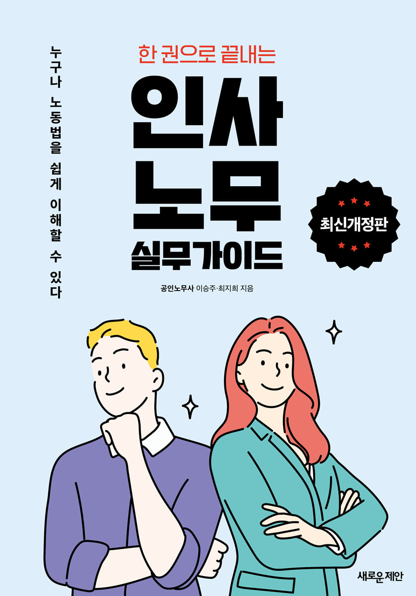 한 권으로 끝내는 인사·노무 실무가이드