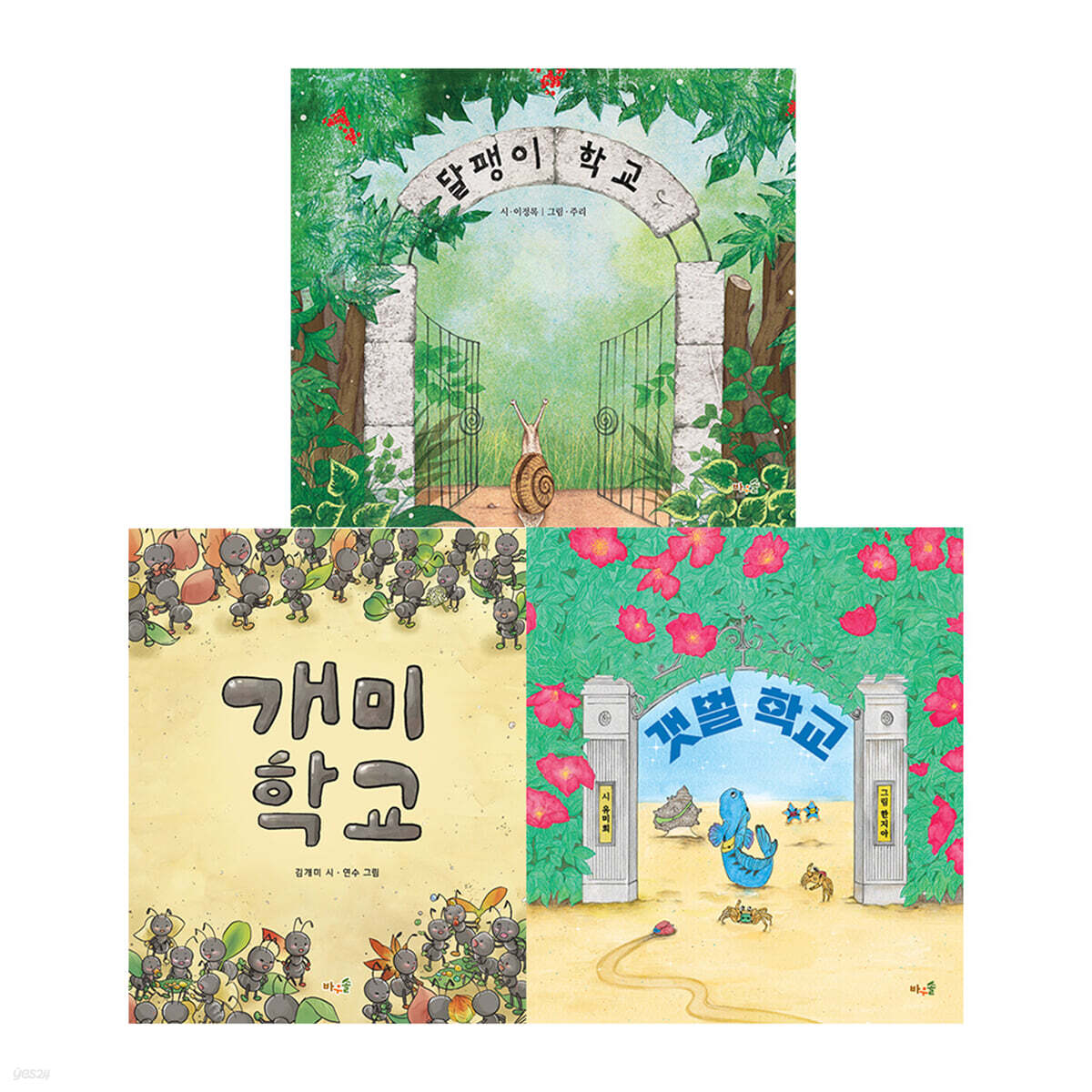 달팽이 학교 + 갯벌 학교 + 개미 학교 세트