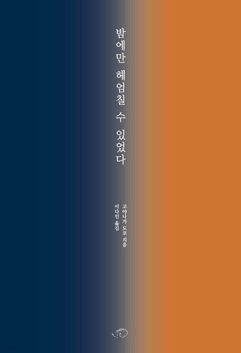 밤에만 헤엄칠 수 있었다